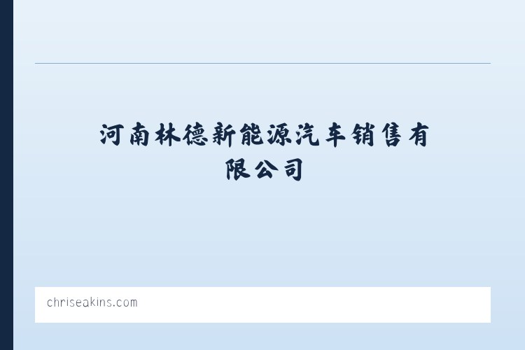 BYD比亚迪新能源商用车V3/T5/T6 -河南林德新能源汽车销售有限公司 - 相关阅读 列表图