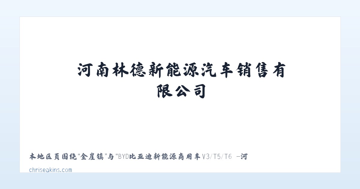 Products - BYD比亚迪新能源商用车V3/T5/T6 -河南林德新能源汽车销售有限公司 主图