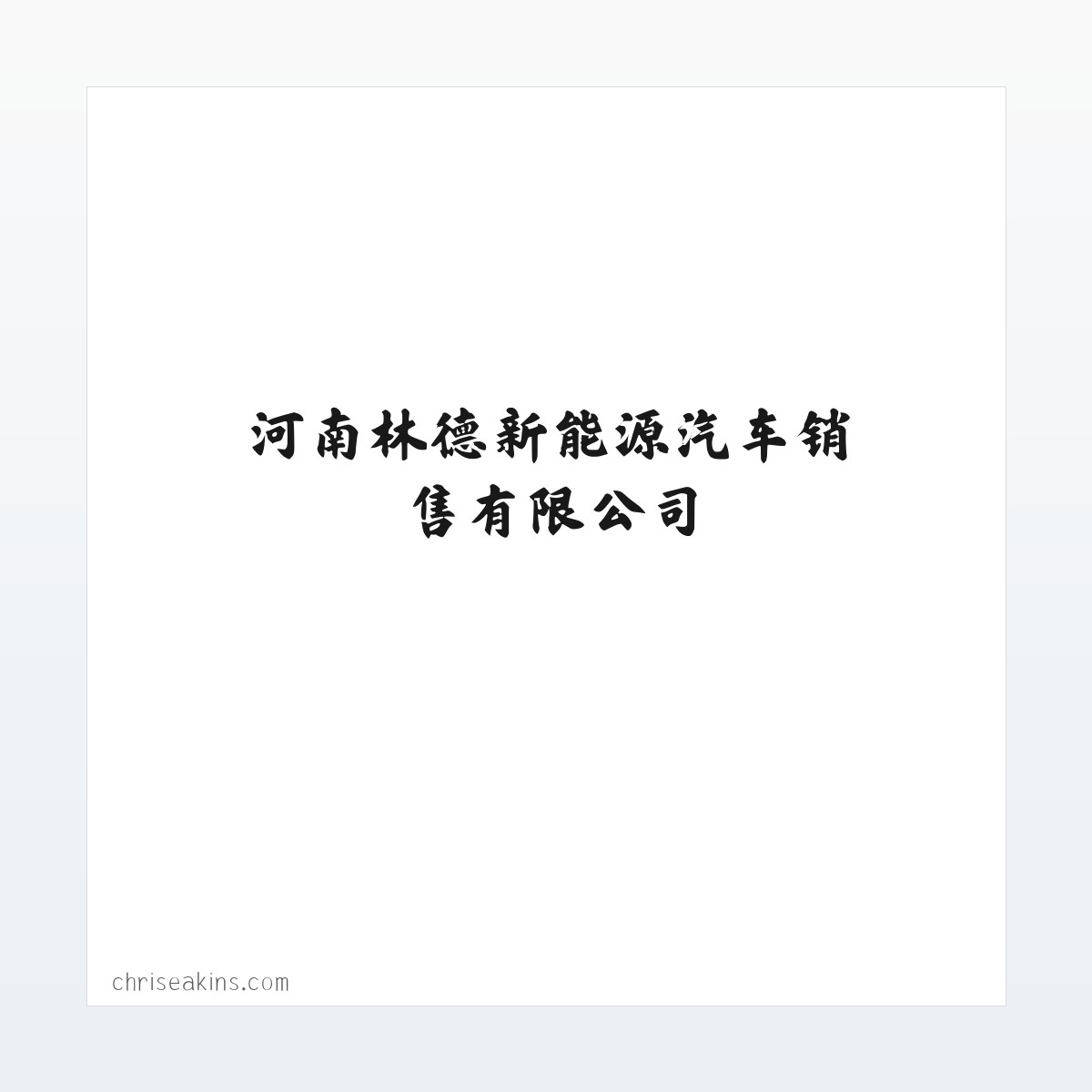 Products - BYD比亚迪新能源商用车V3/T5/T6 -河南林德新能源汽车销售有限公司 方图