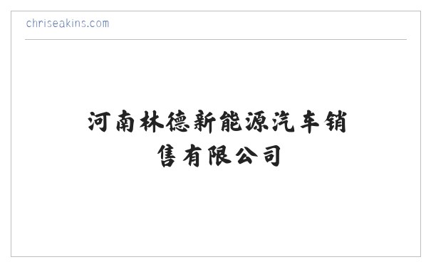 BYD比亚迪新能源商用车V3/T5/T6 -河南林德新能源汽车销售有限公司 缩略图