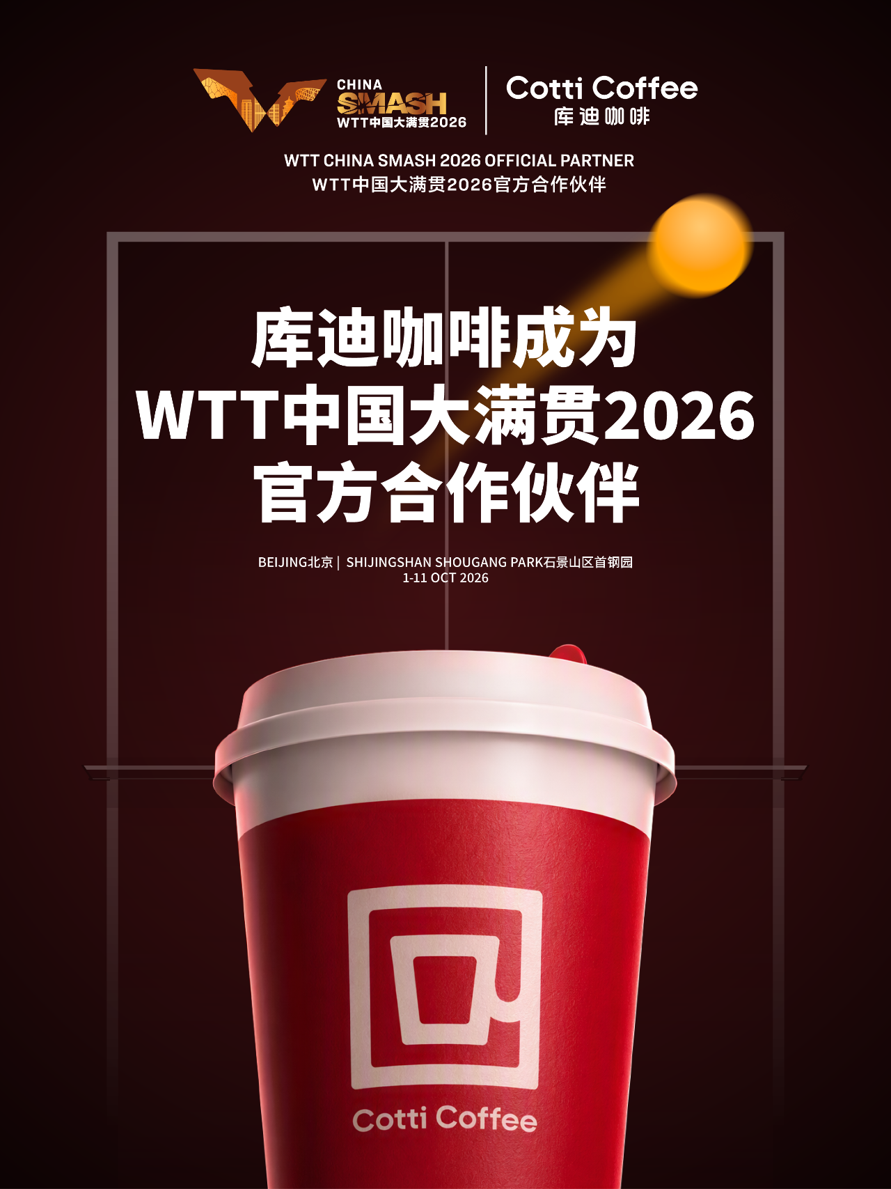 库迪咖啡成为WTT中国大满贯2026合作伙伴